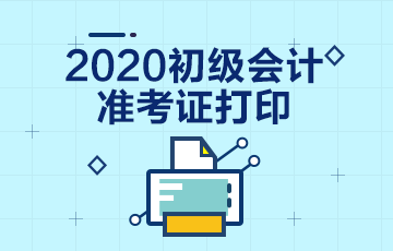 湖南初级会计考试准考证打印时间通知了吗